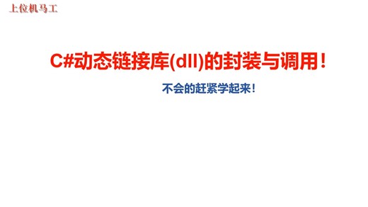 C#动态链接库(dll)的封装与调用