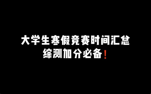 大学生寒假竞赛时间汇总，综测加分必备❗
