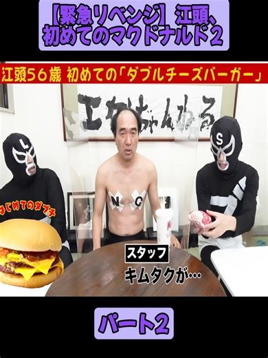 【緊急リベンジ】江頭、初めてのマクドナルド２パート2#エガちゃんねる #BADASS #江頭 #videoviral #japan #fyp #foryoupage❤️❤️ #viral