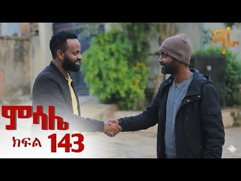ምሳሌ ክፍል 143