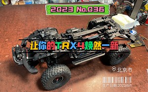 让你的TRX4焕然一新-北京夜猫子模型