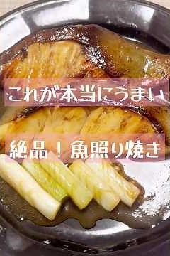 これが本当に美味い「絶品！魚照り焼き」 #料理 #照り焼き #魚照り焼き #ぶり照り焼き