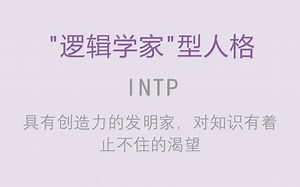 MBTI职业性格测评【INTP】-逻辑学家型人格