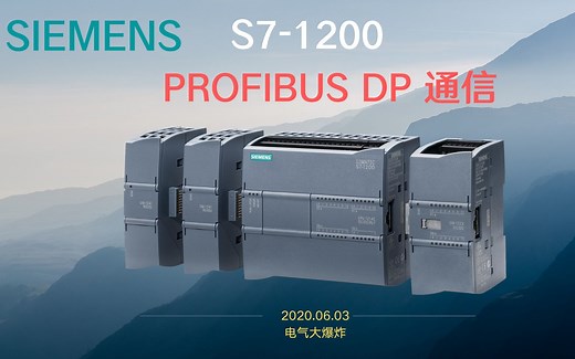 B007-西门子S7-1200 PROFIBUS-DP 通讯详解