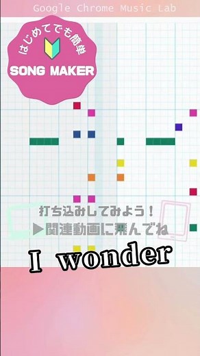 I wonder /Dai-iCE【ソングメーカー】 #songmaker #Chromeミュージックラボ #ソングメーカー #ダイス
