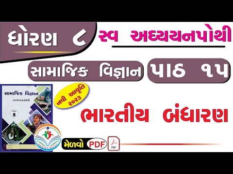 dhoran 8 samajik vigyan swadhyay pothi path 15 - std 8 ss swadhyay pothi ch 15 -std 8 swadhyay pothi