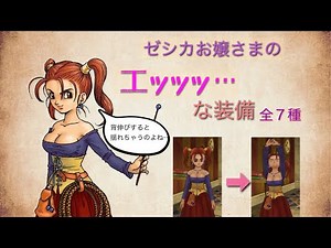 【ドラクエ8】ゼシカ コスチューム変更装備 7種解説(スマホ版)【揺れる】