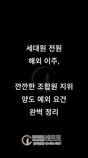 [재개발/재건축] 세대원 전원 해외 이주, 깐깐한 조합원 지위 양도 예외 요건 완벽 정리 - 김정우 대표변호사