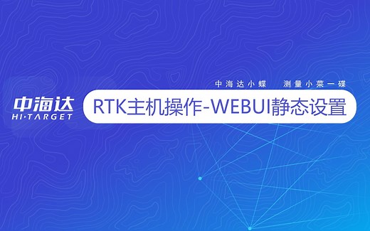 RTK主机操作—WEBUI静态采集