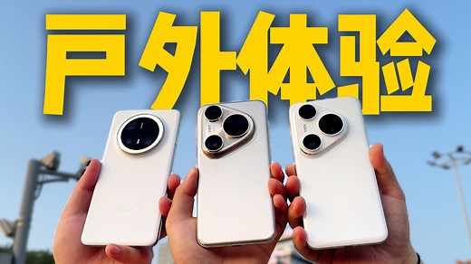 影像最顶的一集，华为Pura 80 Ultra、Pura 80 Pro、Mate70 Pro 户外体验对比