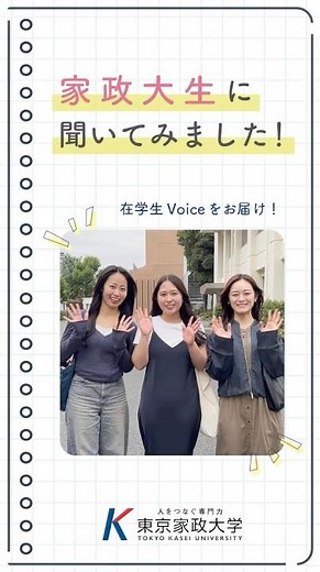 家政大生に聞いてみました！大学の魅力【東京家政大学】
