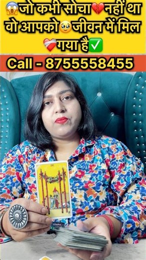 जो कभी सोचा भी नहीं था वो आज आपको जीवन में मिल चुका है #tarot #readtarot #thothtarot #dailytarot ￼