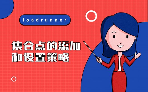 loadrunner集合点的添加和设置策略