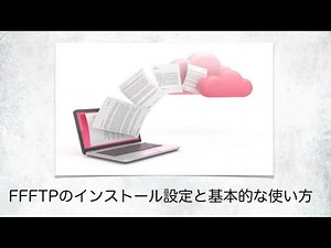 FTPソフト『FFFTP』のインストールや設定方法と基本的な使い方