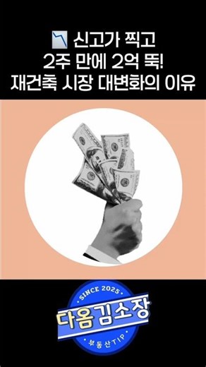 📉신고가 찍고 2주 만에 2억 뚝? 재건축 시장 대변화의 이유 #성산시영 #재건축 #부동산투자