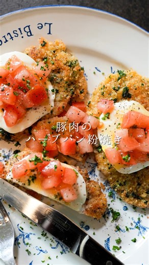 森 シェフ(森 洋太) on Instagram: "スーパーで買った豚肉が驚くほどおいしくなる！豚肉のハーブパン粉焼き✨ ◾️どんなことでもコメントしてもらえたら嬉しいです☺️ 【材料】2〜3人分 豚ヒレ肉 …… 200g 油 …… 大さじ4 バター …… 10g (ハーブパン粉) 細目パン粉 …… 60g パセリ（みじん切り）…… 大さじ2 粉チーズ …… 大さじ2 (バッター液) 卵 …… 1個 薄力粉 …… 50g 水 …… 50ml (フレッシュトマトソース) トマト（5mm角）…… 1/2個 パセリ …… 小さじ1/2 レモン汁 …… 小さじ1 オリーブオイル …… 大さじ1 塩 …… ひとつまみ ■仕上げ 塩……少々 ブラックペッパー……少々 モッツァレラチーズ …… 適量（薄切り） ⸻ 【作り方】 ① 豚ヒレ肉を2〜3cm厚さに切る。(5枚〜6枚作れます) ② ラップで挟み、肉叩きやワインボトルで叩き 厚さ3mm程度まで広げる ※断面を上にして叩く ③ パン粉・パセリ・粉チーズを混ぜ、 ハーブパン粉を作る。 ④ フレッシュトマトソースの材料を混ぜておく。 ⑤ バッター液