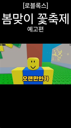[로블록스] 봄맞이 꽃축제 예고편