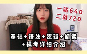 【朴素的干货】两个多月从六级刚及格到GMAT720 各部分复习方法详解 资料链接 基础一般如何备考GMAT-不逼自己一把试试吗？