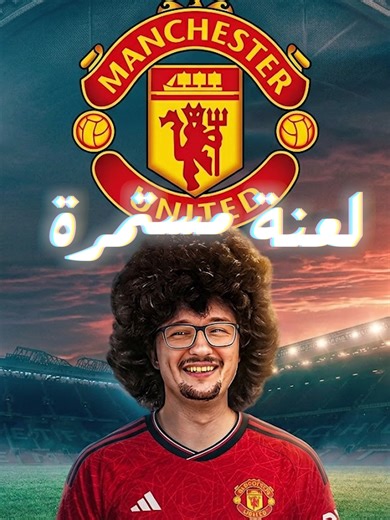 تحدي شعر مجنون بسبب Manchester United 😱 هل اللعنة مستمرة ولا النهاية قربت؟ #مانشستر_يونايتد #الدوري_الإنجليزي #تحدي_الشعر #كرة_القدم #تريند