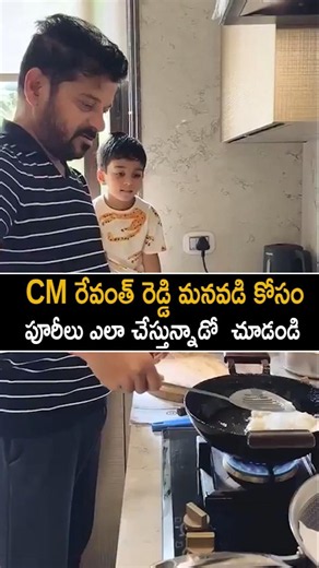 మనవడి కోసం పూరీలు చేస్తున్న CM రేవంత్ రెడ్డి CM Revanth Reddy Making Pori For His Grand Son