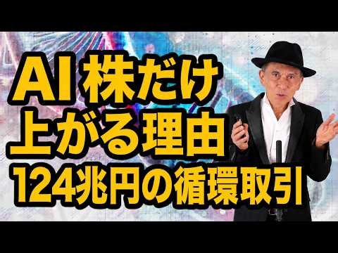 AI株だけ上がる本当の理由 エンロンの亡霊が蘇った 【①循環取引の闇】