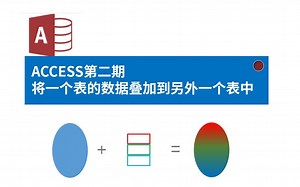 access数据更新-将新表数据叠加到大数据库中