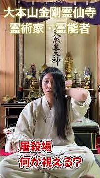 霊術家へ質問340 屠殺場で何か視える？ 除霊・御祈祷専門 大本山金剛霊仙寺 #除霊 #霊媒師 #僧侶 #心霊 #御祈祷