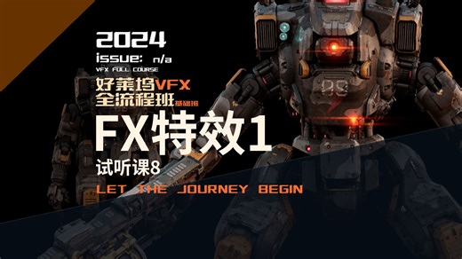 VFX视效全流程试听课8：FX介绍1