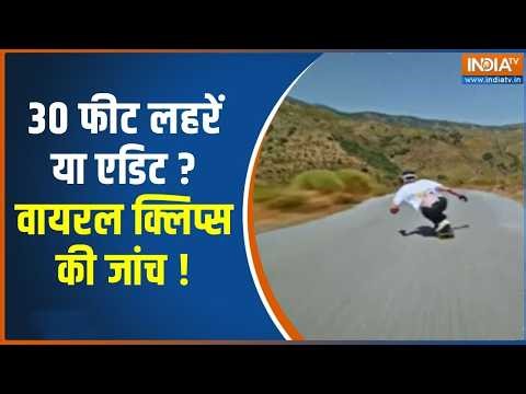 Viral Video Fact Check : 30 फीट लहरें या एडिट ? वायरल क्लिप्स की जांच ! AI Video