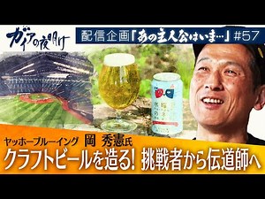 Yona Yona's Craft Beer Evangelist! A New "World First" Challenge [Gaia no Yoake "Where's the Prot...