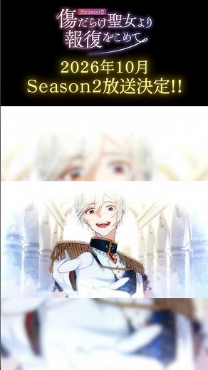 TVアニメ『傷だらけ聖女より報復をこめて Season2』特報ティザー【2026年10月放送決定！】