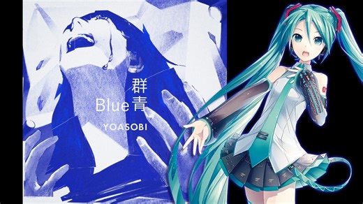 【初音ミク】 Blue(「群青」英語Ver.) /YOASOBI 【ボカロカヴァー】