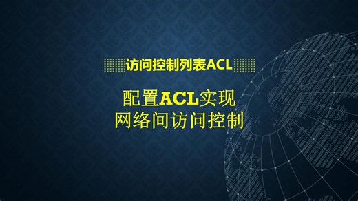 配置访问控制列表（ACL）实现对网络间的访问控制