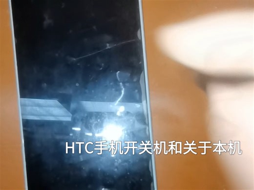 [某人-带你玩世界]HTC手机第二集：HTC手机开关机和关于本机