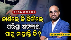 Why You Can’t Control Urine? Causes, Symptoms & Best Treatment Urinary incontinence, or loss of bladder control, is a common problem that can affect both men and women. In this video, Dr. Sumanta Mishra explains why you may not be able to control urine, the common causes, symptoms, and the best treatment options available. From lifestyle changes and exercises to advanced medical treatments, learn how urinary incontinence can be managed effectively. Don’t ignore urine leakage – early diagnosis an