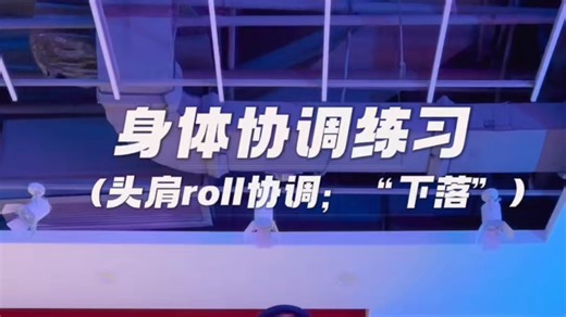【学习68】hiphop | step | 身体协调练习（综合）头肩roll、“往下落” | 弓步 rolling
