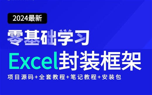 b站最牛的自动化测试教程，Excel封装Web API全栈自动化框架！