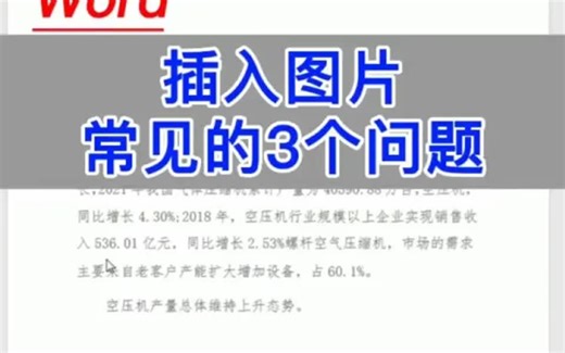 Word插入图片常见的3大问题