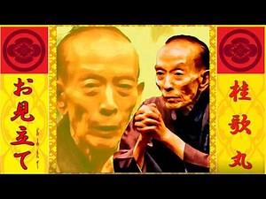 「お見立て」桂 歌丸【落語】