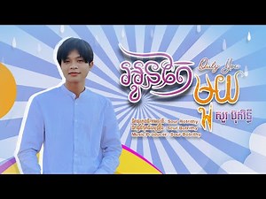 អូនតែមួយ - សួរ ប៊ុតរិទ្ធី | Only You - Sour Botrithy - [Audio Official]