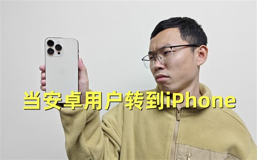 当安卓用户转到iPhone