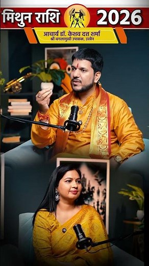 मिथुन ♊️ राशि (Gemini) 2026 में कुछ बड़ा होगा #podcast #podcastclips #astrokeshavpanditt #shorts