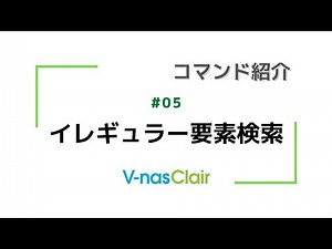 【コマンド紹介】#05『イレギュラー要素検索』