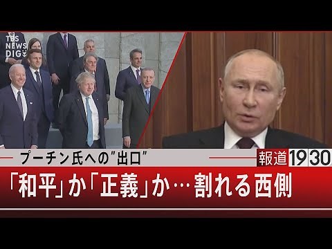 プーチン氏への”出口” 「和平」か「正義」か…割れる西側【5月31日（火）#報道1930】