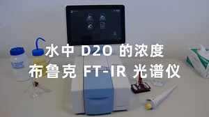 水中 D2O 的浓度 | 布鲁克 FT-IR 光谱仪 | 定量分析