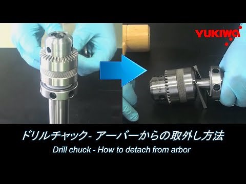 ドリルチャック アーバーからの取外し方法 【ユキワ精工株式会社】