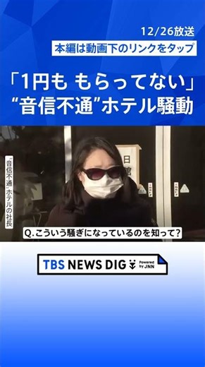 「安心してください」「お金は大丈夫」老舗ホテルの“音信不通問題”で女性社長 年越し迫る“初日の出スポット”＝千葉・銚子市犬吠埼で｜TBS NEWS DIG #shorts