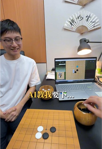 AI與菜鳥下圍棋的實驗挑戰