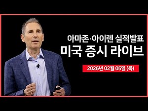 [26년 02월 05일 목] 구글, 역대급 설비투자(CAPEX) 발표 ｜ 실적발표: 아마존, 아이렌, 블룸에너지 ｜ 경제지표: JOLTs 구인인원｜ - 오선의 미국 증시 라이브