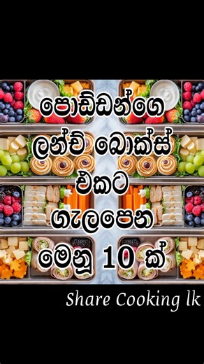 🔥 අද මොනවා උයමුද? රසවත් Menu Ideas & Recipes | Share Cooking LK